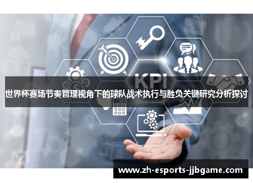 世界杯赛场节奏管理视角下的球队战术执行与胜负关键研究分析探讨