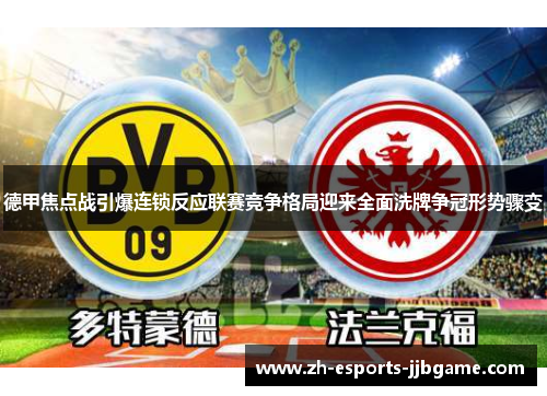 德甲焦点战引爆连锁反应联赛竞争格局迎来全面洗牌争冠形势骤变