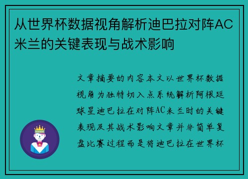 从世界杯数据视角解析迪巴拉对阵AC米兰的关键表现与战术影响