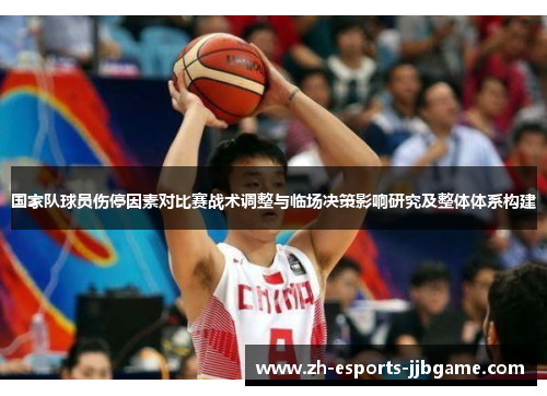 国家队球员伤停因素对比赛战术调整与临场决策影响研究及整体体系构建