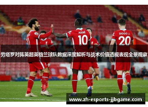 劳塔罗对阵英超英格兰球队数据深度解析与战术价值透视表现全景观察