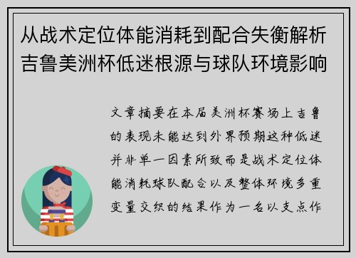 从战术定位体能消耗到配合失衡解析吉鲁美洲杯低迷根源与球队环境影响
