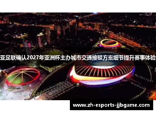 亚足联确认2027年亚洲杯主办城市交通接驳方案细节提升赛事体验