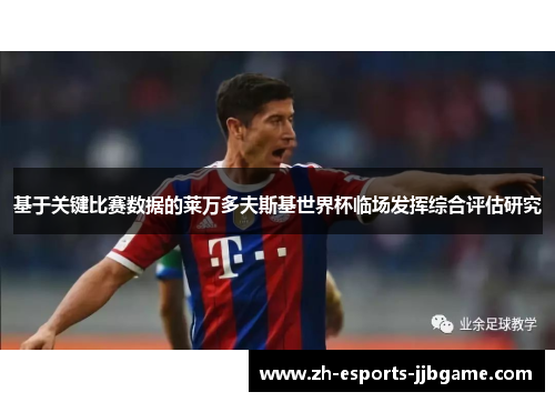 基于关键比赛数据的莱万多夫斯基世界杯临场发挥综合评估研究