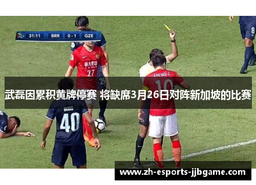 武磊因累积黄牌停赛 将缺席3月26日对阵新加坡的比赛