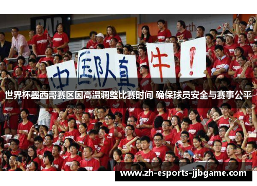 世界杯墨西哥赛区因高温调整比赛时间 确保球员安全与赛事公平