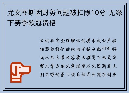 尤文图斯因财务问题被扣除10分 无缘下赛季欧冠资格