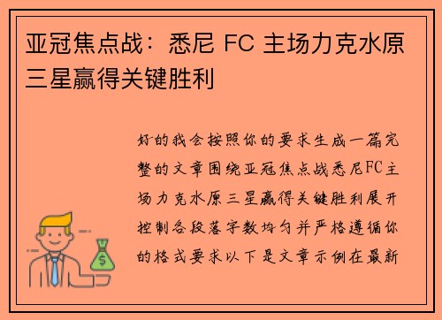 亚冠焦点战：悉尼 FC 主场力克水原三星赢得关键胜利