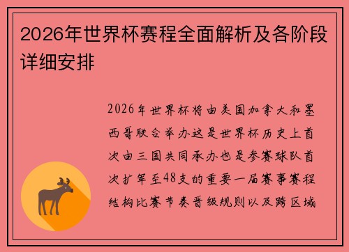 2026年世界杯赛程全面解析及各阶段详细安排 2026年世界杯赛程全面解析及各阶段详细安排