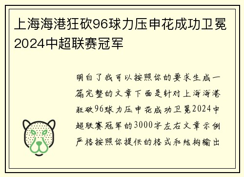 上海海港狂砍96球力压申花成功卫冕2024中超联赛冠军 上海海港狂砍96球力压申花成功卫冕2024中超联赛冠军