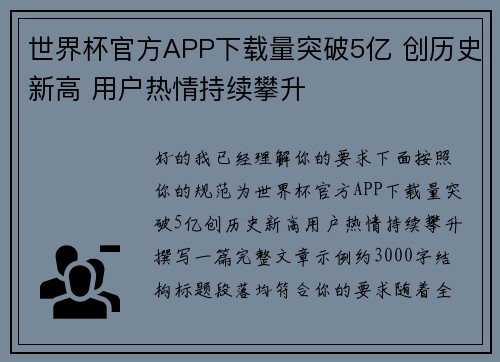 世界杯官方APP下载量突破5亿 创历史新高 用户热情持续攀升 世界杯官方APP下载量突破5亿 创历史新高 用户热情持续攀升