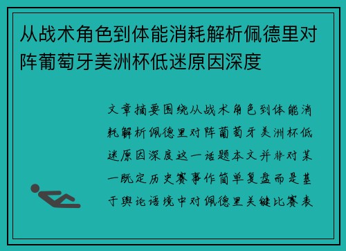 从战术角色到体能消耗解析佩德里对阵葡萄牙美洲杯低迷原因深度