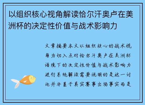 以组织核心视角解读恰尔汗奥卢在美洲杯的决定性价值与战术影响力