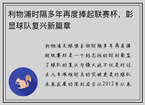 利物浦时隔多年再度捧起联赛杯，彰显球队复兴新篇章