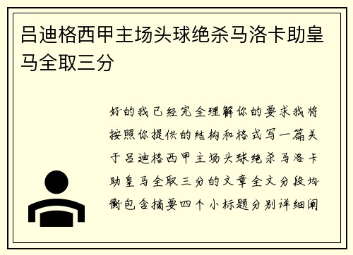 吕迪格西甲主场头球绝杀马洛卡助皇马全取三分