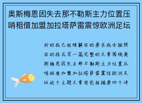 奥斯梅恩因失去那不勒斯主力位置压哨租借加盟加拉塔萨雷震惊欧洲足坛