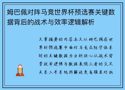 姆巴佩对阵马竞世界杯预选赛关键数据背后的战术与效率逻辑解析