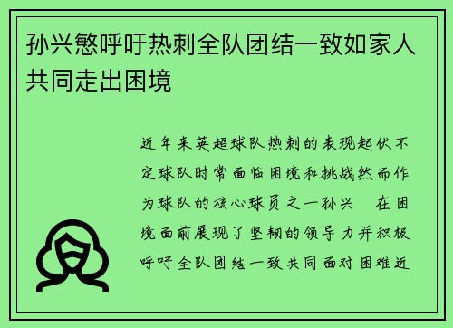 孙兴慜呼吁热刺全队团结一致如家人共同走出困境
