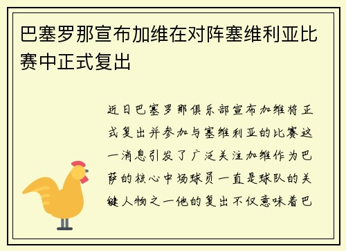 巴塞罗那宣布加维在对阵塞维利亚比赛中正式复出