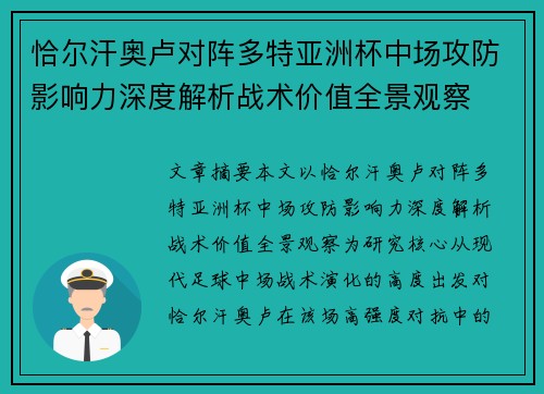 恰尔汗奥卢对阵多特亚洲杯中场攻防影响力深度解析战术价值全景观察