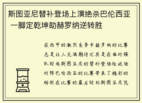 斯图亚尼替补登场上演绝杀巴伦西亚 一脚定乾坤助赫罗纳逆转胜