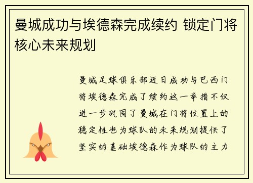 曼城成功与埃德森完成续约 锁定门将核心未来规划