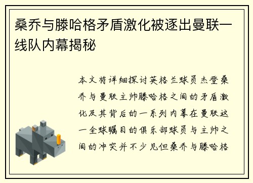 桑乔与滕哈格矛盾激化被逐出曼联一线队内幕揭秘