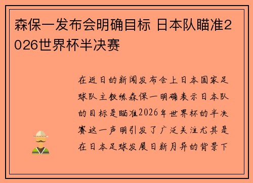 森保一发布会明确目标 日本队瞄准2026世界杯半决赛