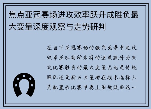 焦点亚冠赛场进攻效率跃升成胜负最大变量深度观察与走势研判