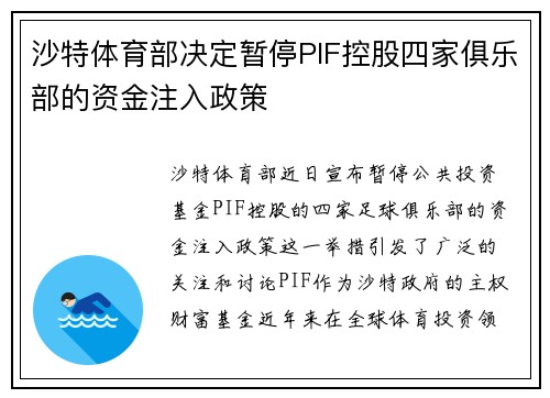 沙特体育部决定暂停PIF控股四家俱乐部的资金注入政策