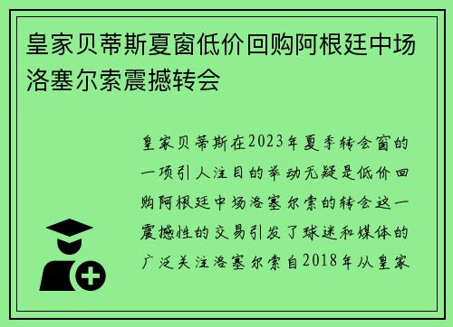 皇家贝蒂斯夏窗低价回购阿根廷中场洛塞尔索震撼转会