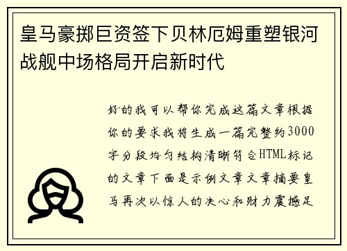 皇马豪掷巨资签下贝林厄姆重塑银河战舰中场格局开启新时代