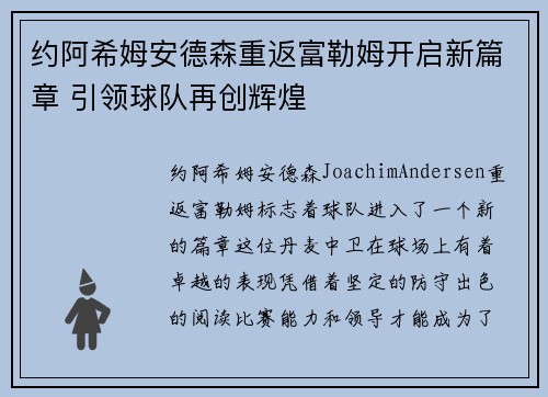 约阿希姆安德森重返富勒姆开启新篇章 引领球队再创辉煌