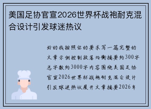 美国足协官宣2026世界杯战袍耐克混合设计引发球迷热议
