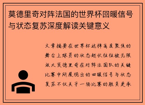 莫德里奇对阵法国的世界杯回暖信号与状态复苏深度解读关键意义