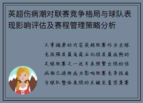 英超伤病潮对联赛竞争格局与球队表现影响评估及赛程管理策略分析