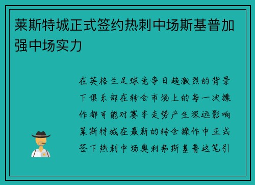 莱斯特城正式签约热刺中场斯基普加强中场实力