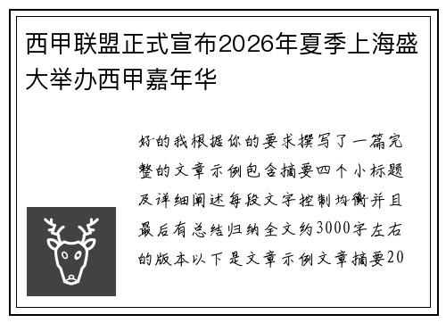 西甲联盟正式宣布2026年夏季上海盛大举办西甲嘉年华