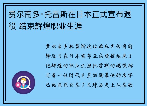 费尔南多·托雷斯在日本正式宣布退役 结束辉煌职业生涯