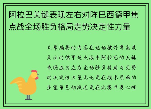 阿拉巴关键表现左右对阵巴西德甲焦点战全场胜负格局走势决定性力量
