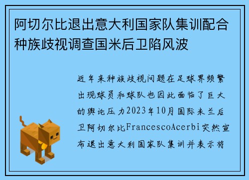 阿切尔比退出意大利国家队集训配合种族歧视调查国米后卫陷风波