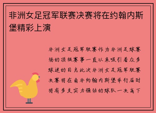 非洲女足冠军联赛决赛将在约翰内斯堡精彩上演