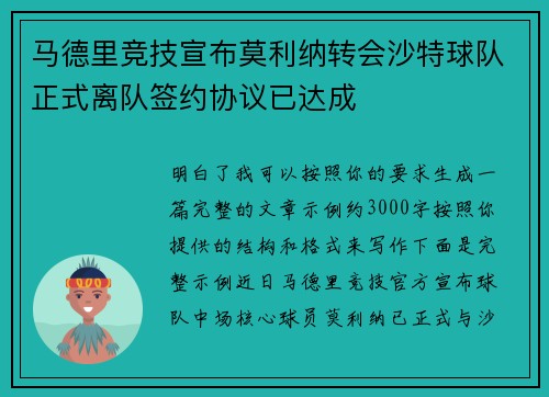 马德里竞技宣布莫利纳转会沙特球队正式离队签约协议已达成