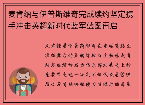 麦肯纳与伊普斯维奇完成续约坚定携手冲击英超新时代蓝军蓝图再启