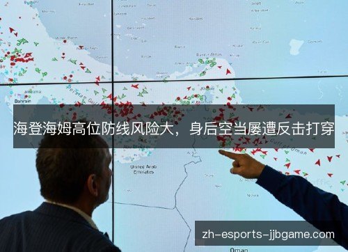 海登海姆高位防线风险大，身后空当屡遭反击打穿