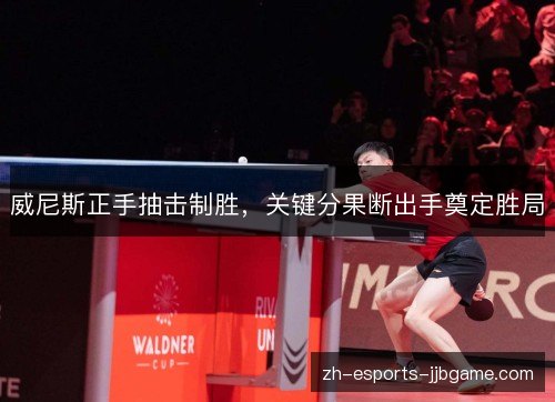 威尼斯正手抽击制胜,关键分果断出手奠定胜局 威尼斯正手抽击制胜,关键分果断出手奠定胜局